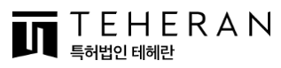특허법인 테헤란
